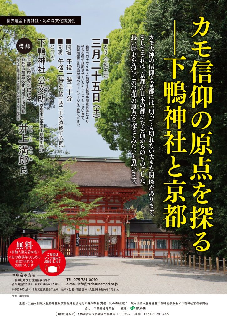 糺の森文化講演会の開催のお知らせ （令和5年3月25日） ｜ 糺の