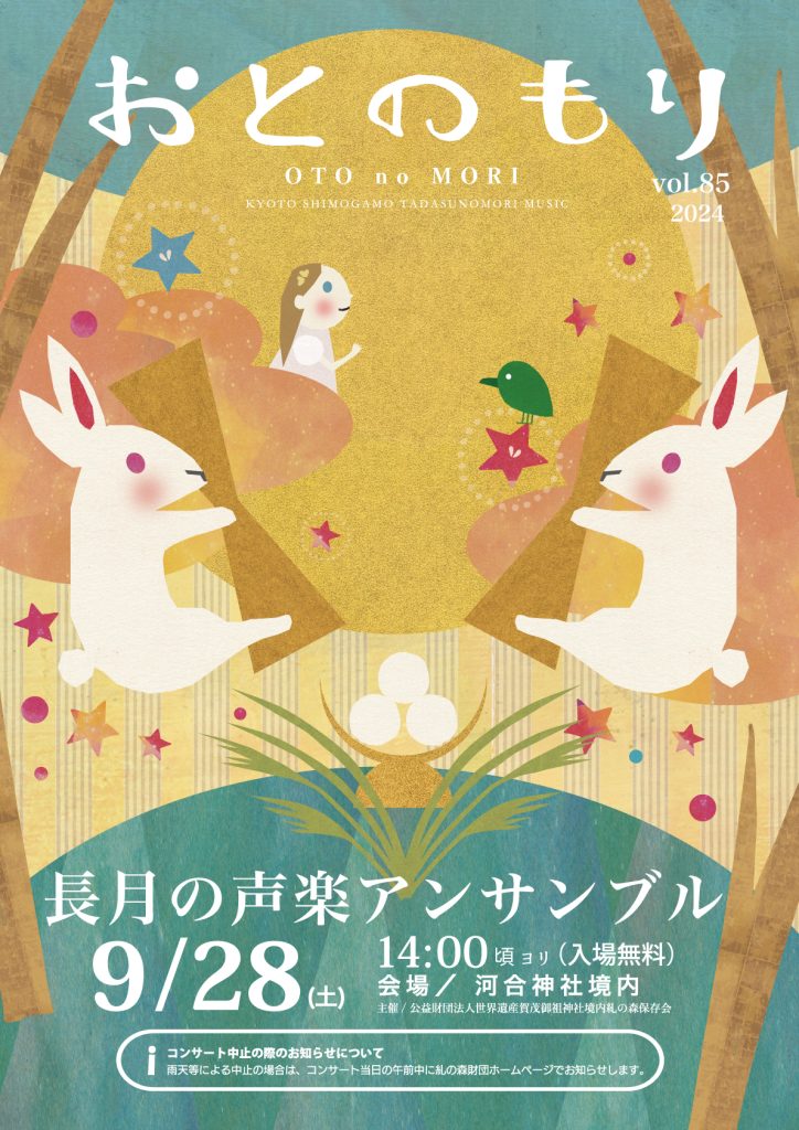 糺の森コンサート「音の森」9月開催のお知らせ ｜ 糺の森財団