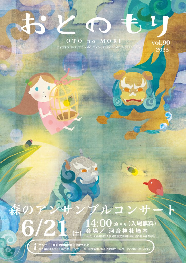 糺の森コンサート「音の森」6月開催のお知らせ ｜ 糺の森財団