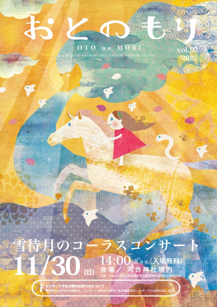 糺の森コンサート「音の森」11月開催のお知らせ ｜ 糺の森財団